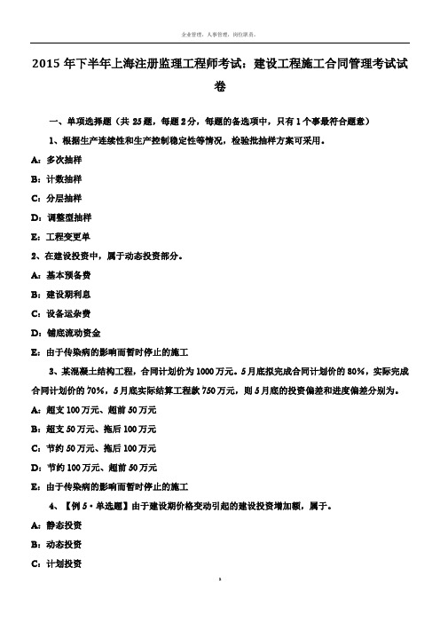 2015年下半年上海注册监理工程师考试：建设工程施工合同管理考试试卷