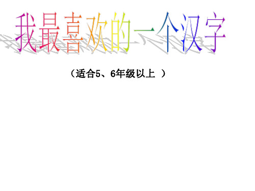 小学语文综合实践课《我最喜欢的一个中国汉字》