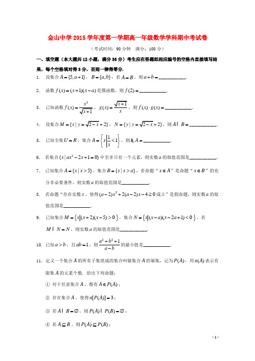 上海市高中名校2015-2016学年高一数学上学期期中试题(含答案)