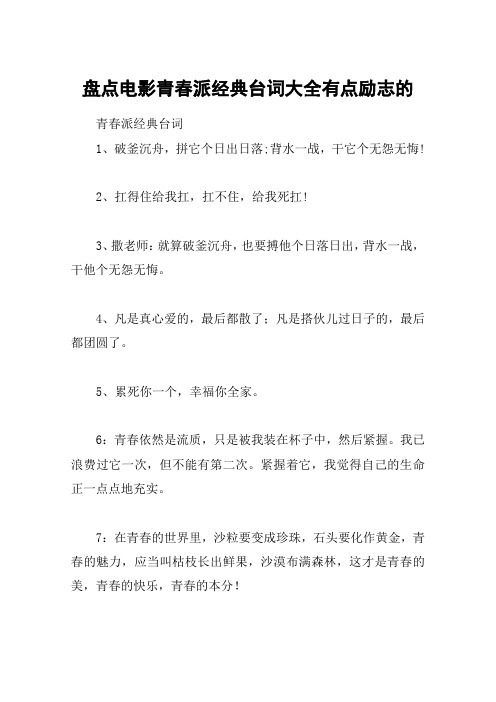 盘点电影青春派经典台词大全有点励志的
