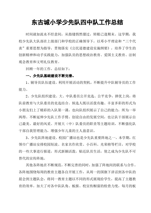 少先队第四中队工作总结