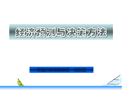 经济预测与决策方法