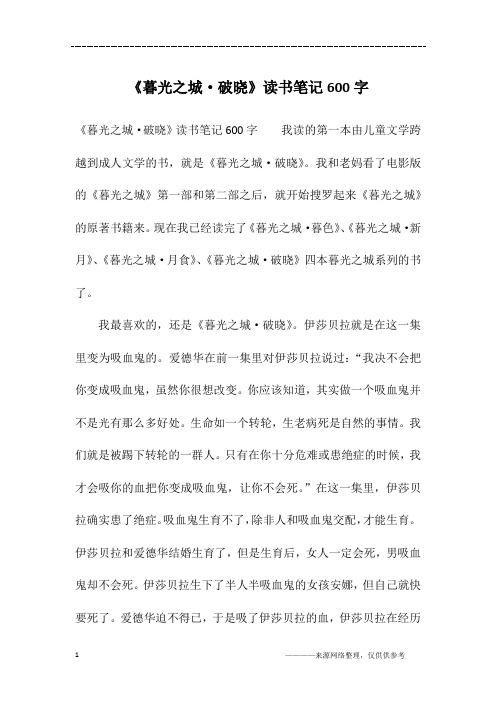 《暮光之城·破晓》读书笔记600字