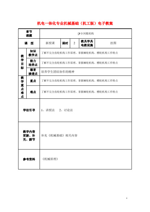 机电一体化专业机械基础(机工版)电子教案：间歇机构