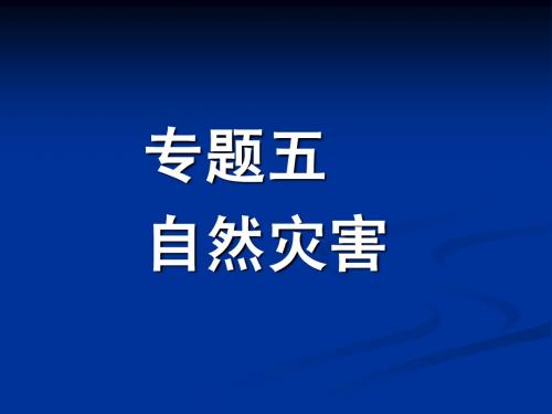 5自然灾害
