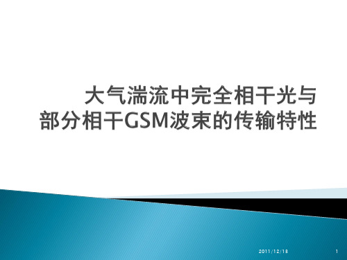 大气湍流中完全相干高斯波束与部分相干高斯-谢尔波束的传输特性