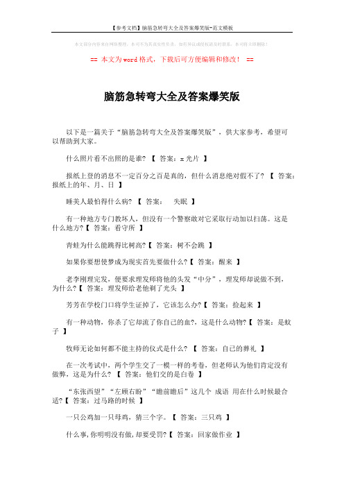 【参考文档】脑筋急转弯大全及答案爆笑版-范文模板 (4页)