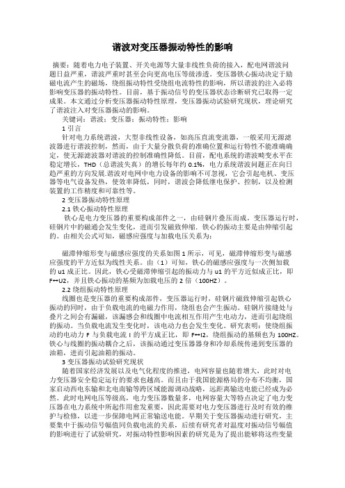 谐波对变压器振动特性的影响