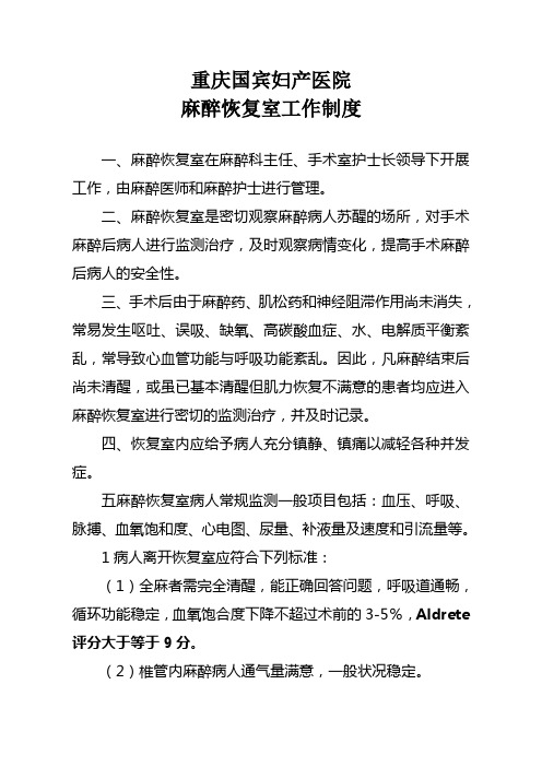 麻醉恢复室工作制度1