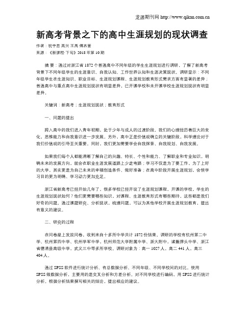 新高考背景之下的高中生涯规划的现状调查