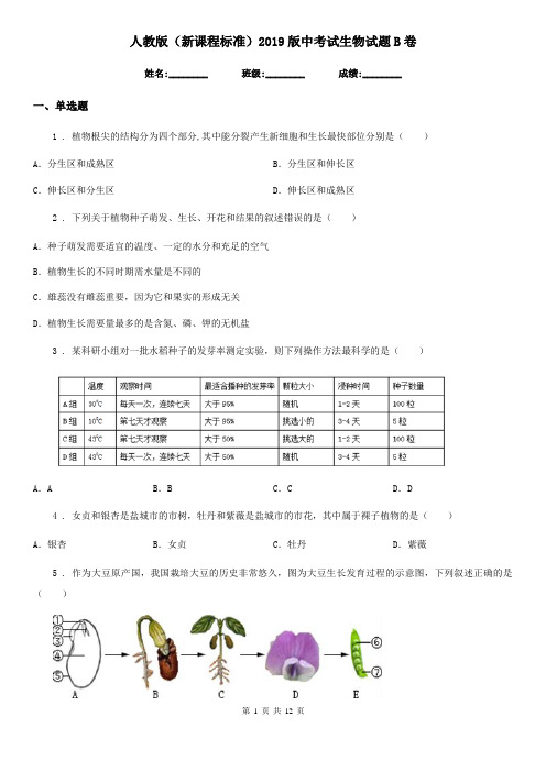 人教版(新课程标准)2019版中考试生物试题B卷