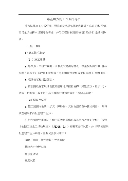 【高速公路】高速公路路基填方施工作业指导书