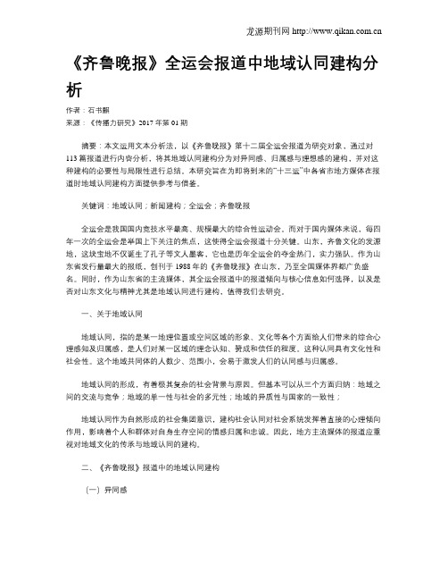 《齐鲁晚报》全运会报道中地域认同建构分析