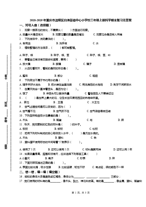 2018-2019年重庆市涪陵区白涛街道中心小学校三年级上册科学期末复习无答案
