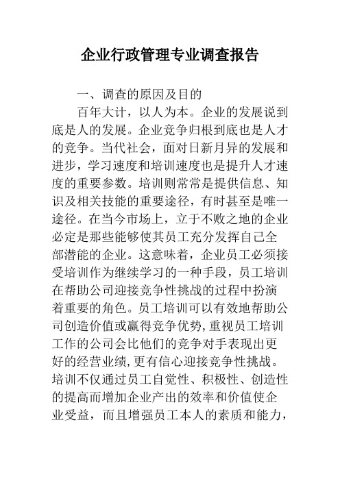 企业行政管理专业调查报告