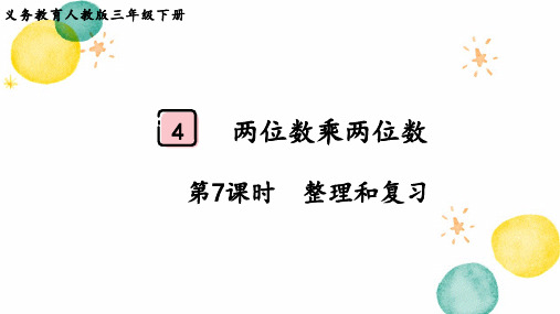 人教版三年级数学(下册)两位数乘两位数 第7课时  整理和复习