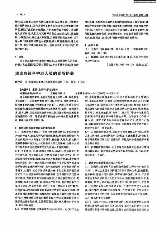 浅谈急诊科护理人员的素质培养