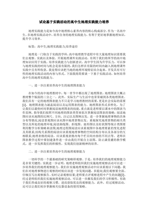 试论基于实践活动的高中生地理实践能力培养