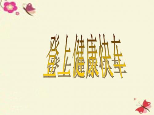 大象版科学六上4.2《登上健康快车》ppt课件3