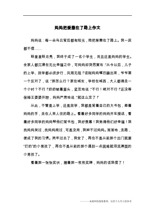 妈妈把爱撒在了路上作文