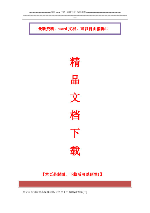 公文写作知识全真模拟试题2