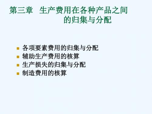 第三章生产费用在各种产品之间的归集预分配