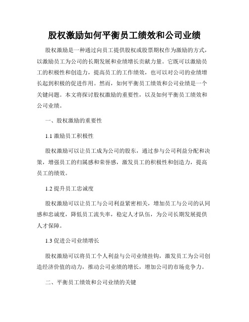 股权激励如何平衡员工绩效和公司业绩