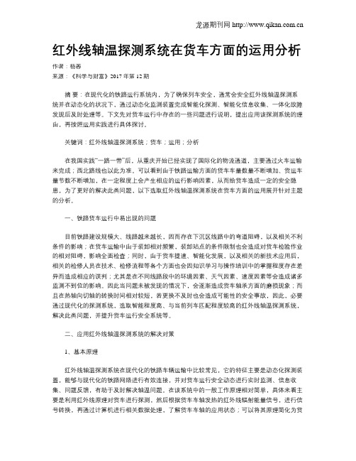 红外线轴温探测系统在货车方面的运用分析