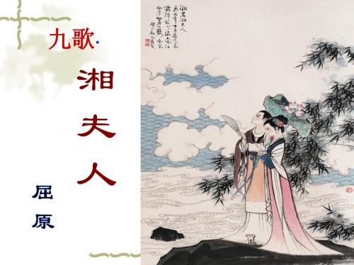 湘夫人