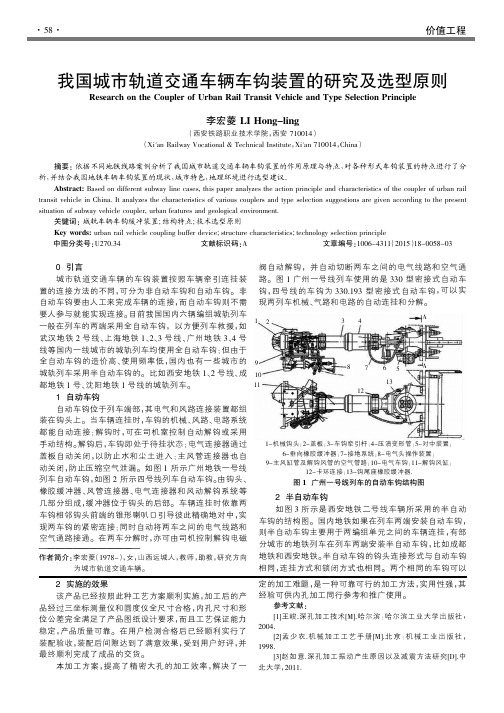 我国城市轨道交通车辆车钩装置的研究及选型原则