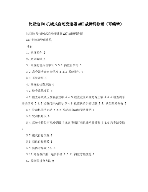 比亚迪F0机械式自动变速器AMT故障码诊断(可编辑)