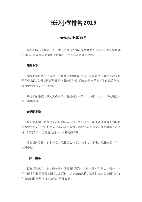 【小升初】长沙重点小学介绍及2016学区划分