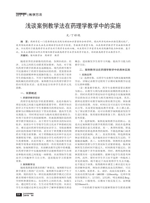 浅谈案例教学法在药理学教学中的实施