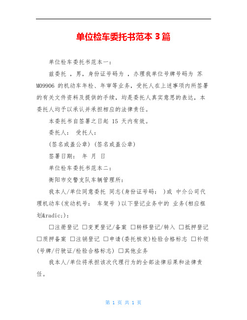 单位检车委托书范本3篇