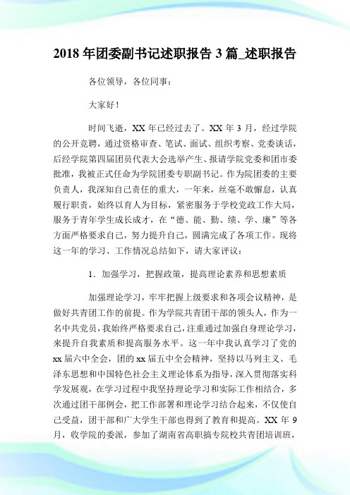 年团委副书记述职报告3篇_述职报告.doc