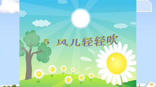 一年级道德与法治下册课件-2.5《风儿轻轻吹》人教(新版)(共60张PPT)