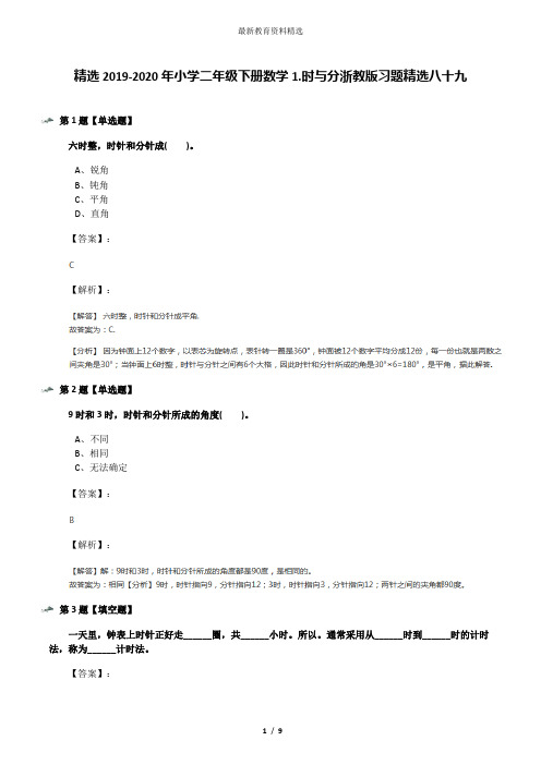 精选2019-2020年小学二年级下册数学1.时与分浙教版习题精选八十九