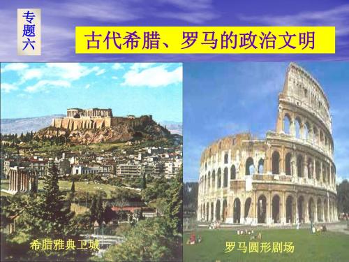 民主政治的摇篮——古代希腊ppt10