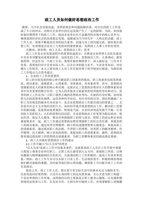 政工人员如何做好思想政治工作