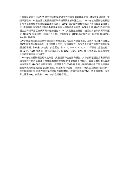 目前常用COPD大鼠模型方法