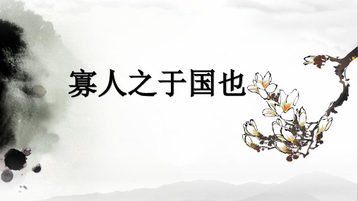 8.《寡人之于国也》课件44张++2022-2023学年人教版高中语文必修三