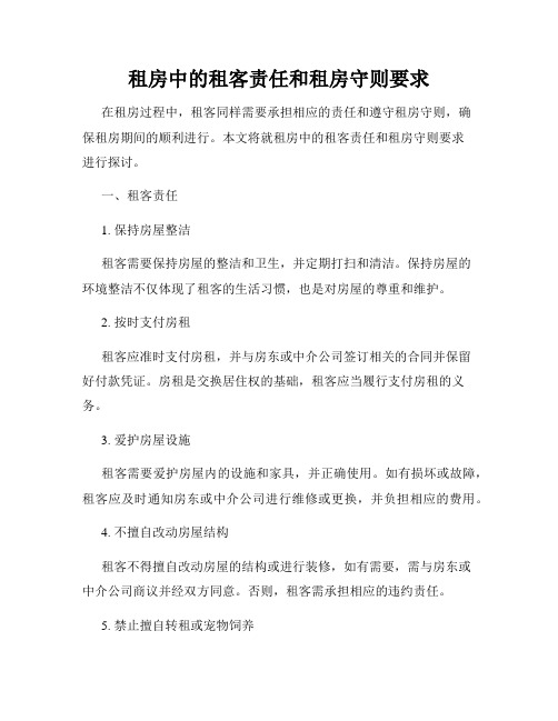 租房中的租客责任和租房守则要求
