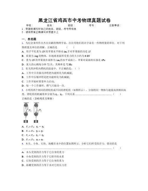 最新黑龙江省鸡西市中考物理真题试卷附解析