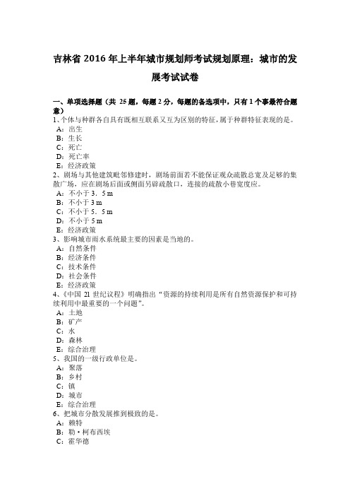 吉林省2016年上半年城市规划师考试规划原理：城市的发展考试试卷