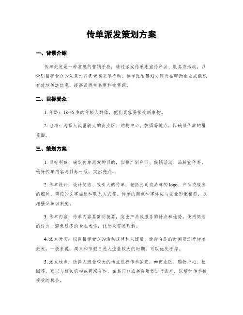传单派发策划方案