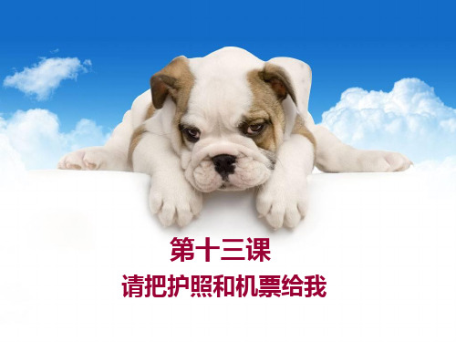 汉语教程第二册上第十三课-请把护照和机票给我