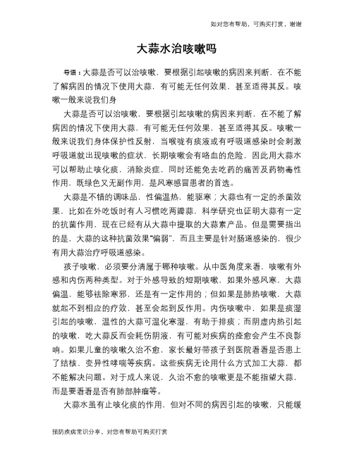 大蒜水治咳嗽吗