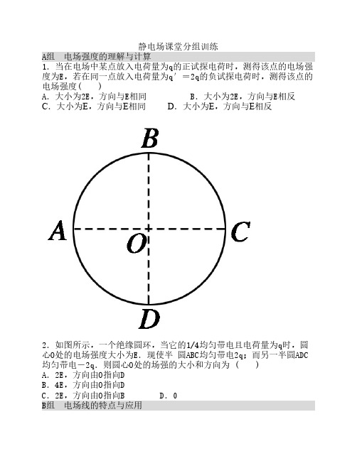 静电场分组练习1