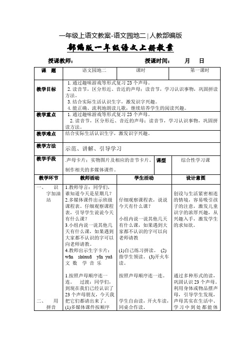 部编版一年级上园地二教案完美版