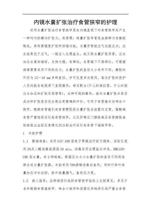 内镜水囊扩张治疗食管狭窄的护理